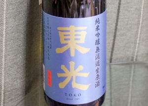 東光 純米吟醸無濾過生原酒【山形】