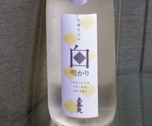 上喜元 白明かり 白麹仕込み 生酒【山形】