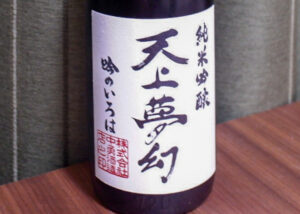 天上夢幻 純米吟醸 吟のいろは【宮城】