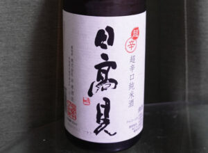 日高見 超辛口純米酒【宮城】