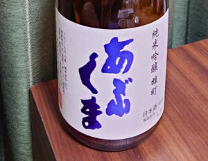 あぶくま 純米吟醸 雄町【福島】