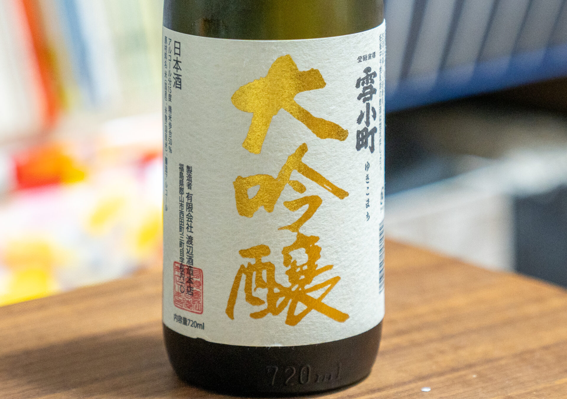 雪小町 大吟醸 美山錦造り720【福島】