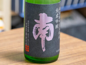 南 純米吟醸 備前雄町50%精米【高知】