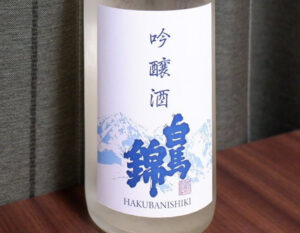 白馬錦 吟醸酒 無濾過生原酒【長野】