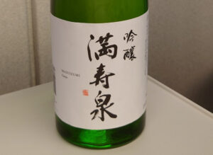 吟醸 満寿泉【富山】