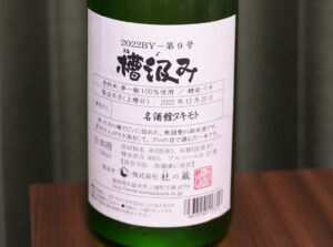 槽汲み2022BY第九号(杜の蔵)【福岡】