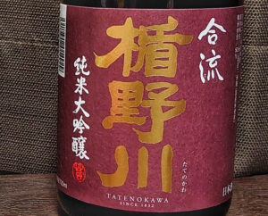 楯野川 合流 純米大吟醸【山形】