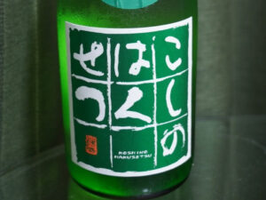 泉流 こしのはくせつ 吟醸 無濾過 瓶火入れ【新潟】