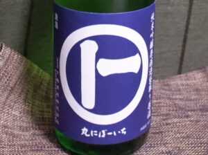 丸にぼーいち 純米吟醸 無濾過袋取り 中汲み生原酒【新潟】