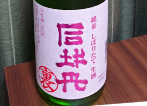 司牡丹 裏 純米しぼりたて生原【高知】