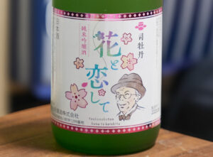 花と恋して 司牡丹 純米吟醸酒【高知】