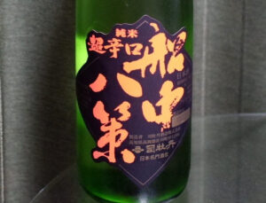 司牡丹 純米 超辛口 船中八策【高知】