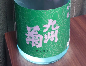 吟醸 九州菊【福岡】