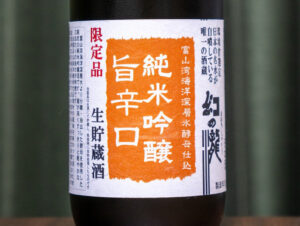 幻の瀧 限定品 純米吟醸旨辛口 生貯蔵酒【富山】