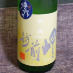 越前岬 槽搾り 純米「越前産九頭竜」火入れ瓶囲い2020BY【福井】