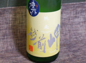 越前岬 槽搾り 純米「越前産九頭竜」火入れ瓶囲い2020BY【福井】