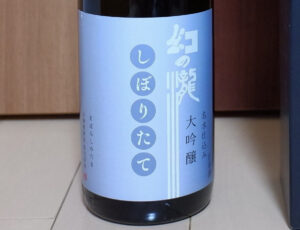 幻の瀧 大吟醸しぼりたて 生酒【富山】
