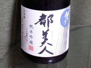 都美人 純米吟醸 暁乃【兵庫】