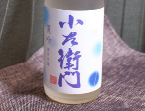 小左衛門 純米吟醸 夏吟R2BY【岐阜】