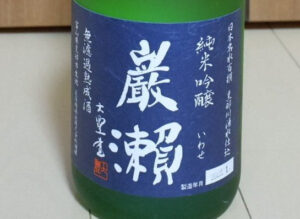 幻の瀧 巌瀬 純米吟醸 無濾過熟成【富山】