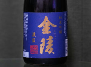 金陵濃藍純米吟醸 【香川】