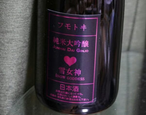 フモトヰ 純米大吟醸 雪女神【山形】