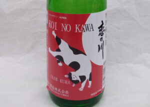 恋の川 特別純米 しぼりたて新酒(倶楽部 蔵 冬の酒)【山形】