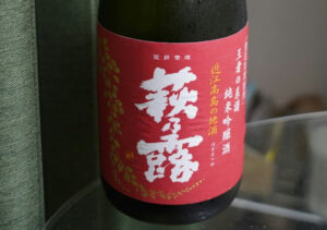 萩乃露 王者の系譜 純米吟醸酒【滋賀】