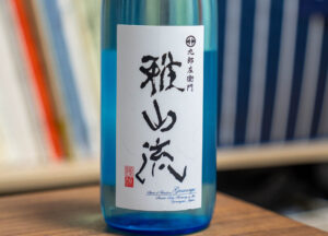 雅山流 如月 大吟醸・無濾過生詰【山形】