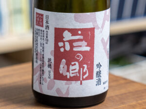荘の郷・吟醸「花穂」【大阪】