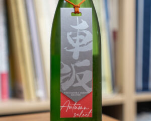 車坂 山廃純米吟醸酒2023BYオータムセレクト【和歌山】