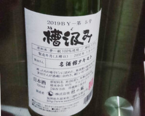 槽汲み2019BY第5号(夢一献) 杜の蔵【福岡】