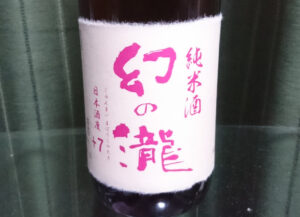 幻の瀧 辛口純米 日本酒度＋7【富山】