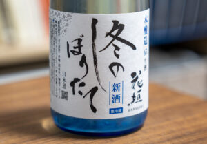 花垣 冬のしぼりたて 本醸造65 生酒【福井】
