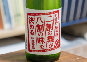 司牡丹 純米酒 二割の麹が八割の味を決める【高知】