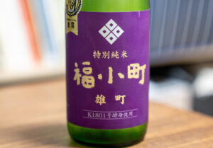 福小町 特別純米酒 雄町仕込み K1801号酵母使用【秋田】