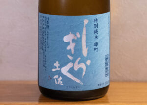 土佐しらぎく 斬辛 特別純米 雄町【高知】
