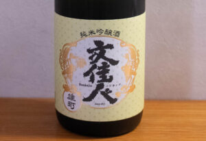 文佳人 純米吟醸酒 雄町【高知】