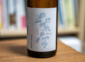 紫宙 純米吟醸 スノーラべル 無濾過生原酒【岩手】