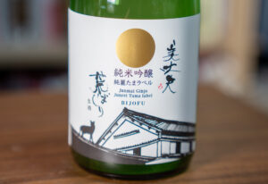 美丈夫 純米吟醸 純麗たまラベル 荒ばしり 生酒【高知】