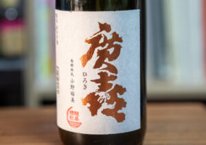 廣喜 純米吟醸 磨き五割五分【岩手】