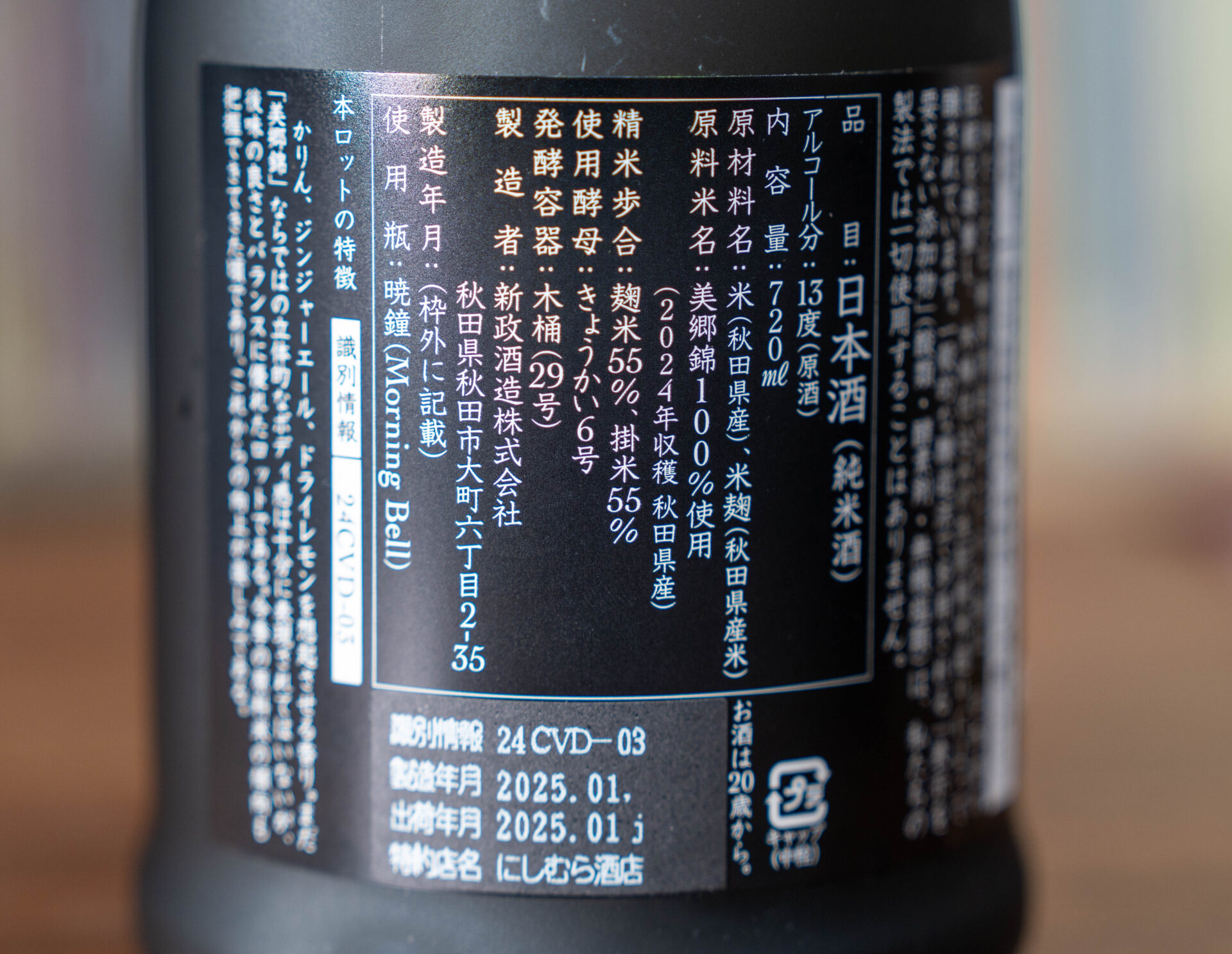 新政 天鵞絨（ヴィリジアン）生酛木桶純米 美郷錦2024-Colors