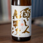 醸し人九平次 うすにごり 黒田庄産 山田錦 生【愛知】