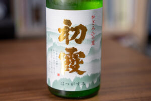 初霞 純米吟醸 かぎろひの里2023BY【奈良】