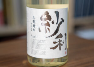 紗利 五割諸白 純米大吟醸 Sari【福井】
