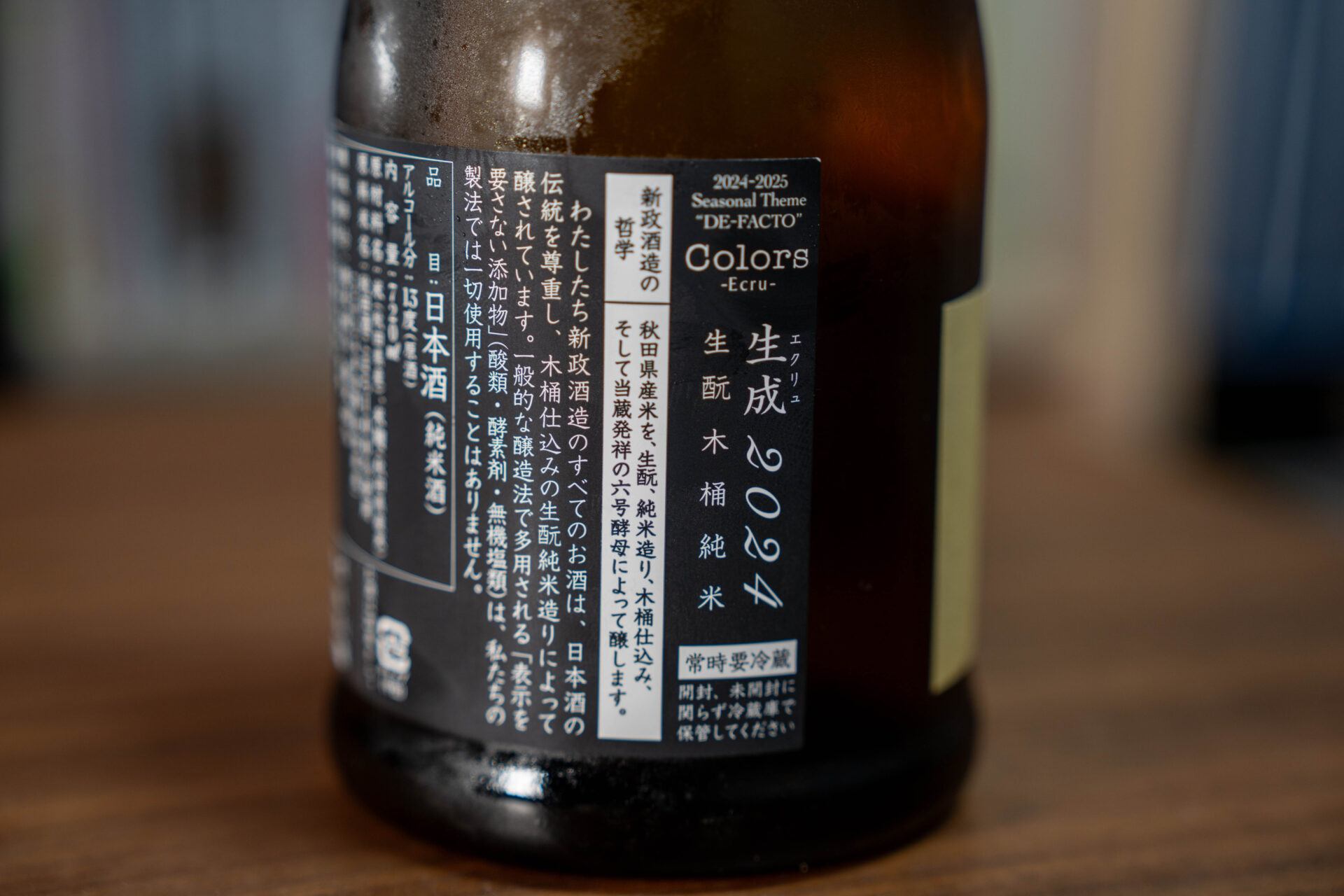 新政 生成（エクリュ） 生酛木桶純米 秋田酒こまち2024-Colors