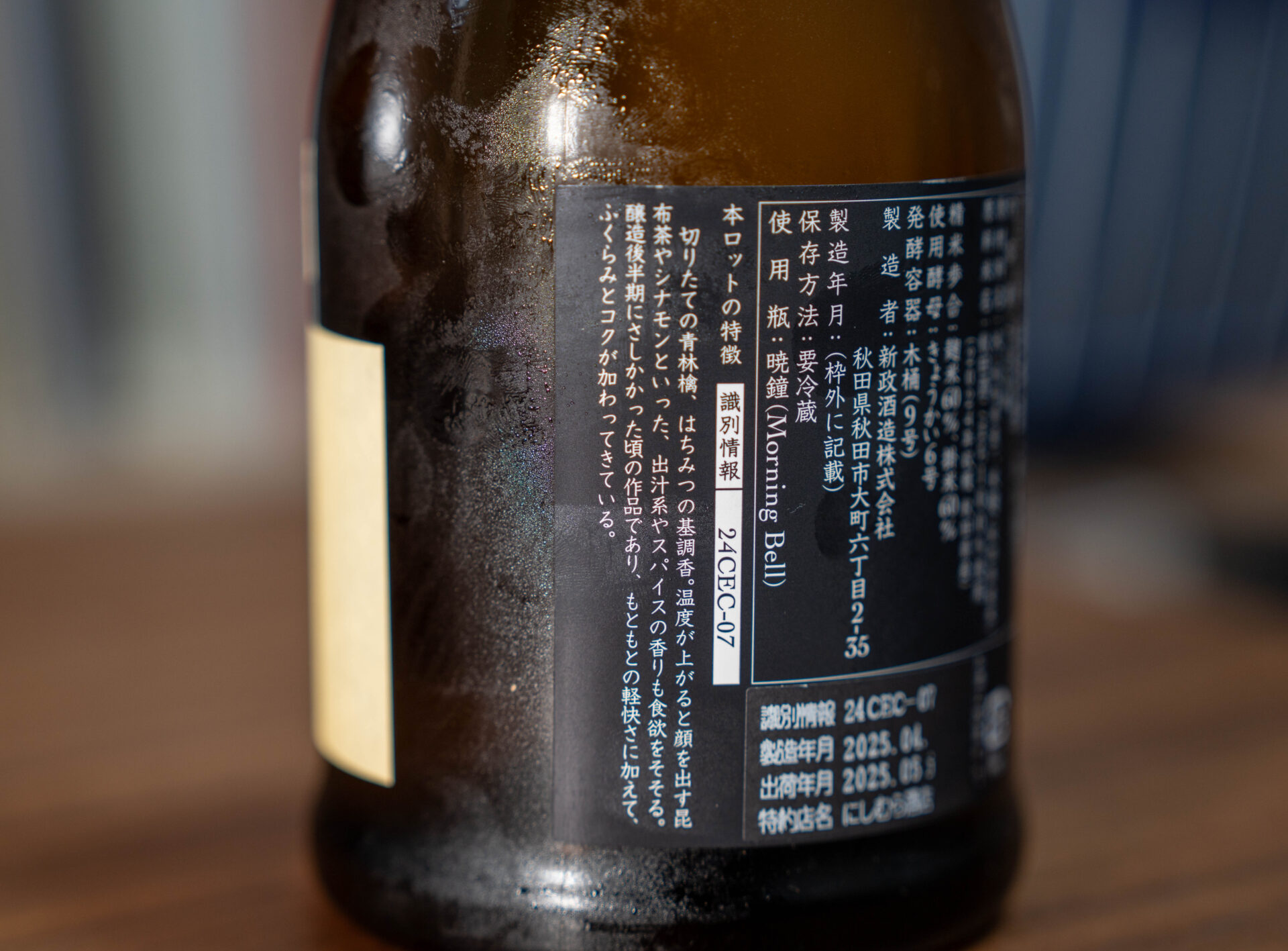 新政 生成（エクリュ） 生酛木桶純米 秋田酒こまち2024-Colors