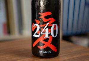 岩の井 240 純米吟醸 愛山 無濾過生原酒【千葉】