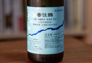 香住鶴 山廃 吟醸純米 無濾過 原酒 蛇紋岩米･山田錦 数量限定品【兵庫】