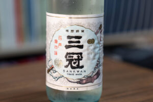 三冠 雄町 純米酒 純米生酒【岡山】